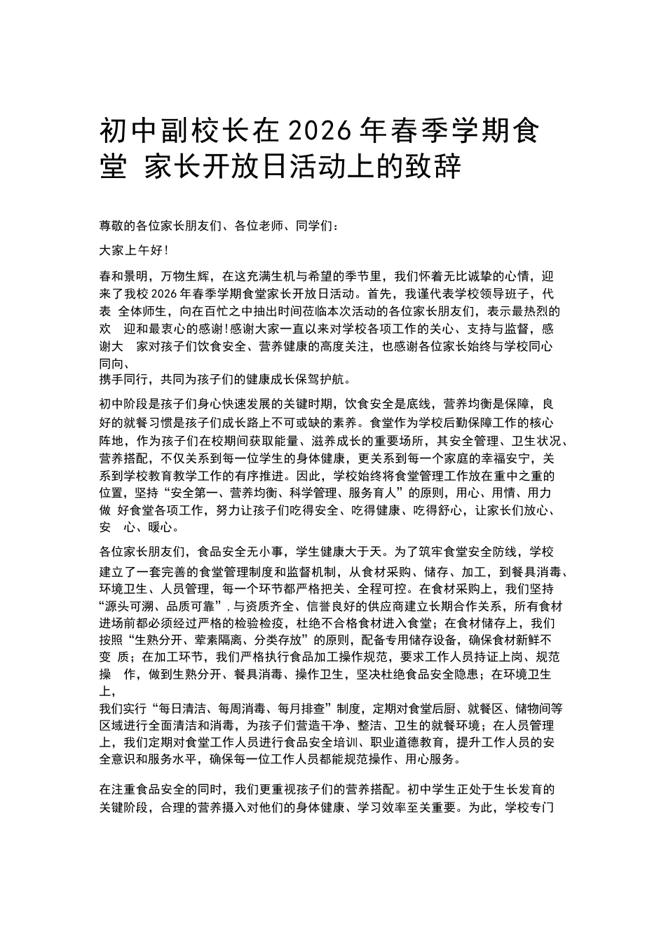 初中副校长在2026年春季学期食堂家长开放日活动上的致辞_第1页
