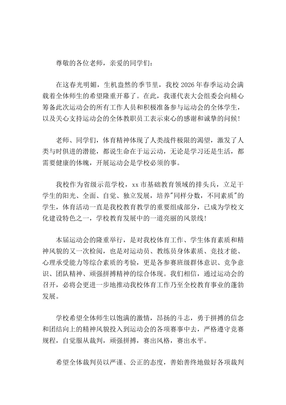 2026春季校园运动会开幕式,校长致辞无论是学习还是生活,都需要健康的体魄,开展运动会是学校必须的事..._第1页