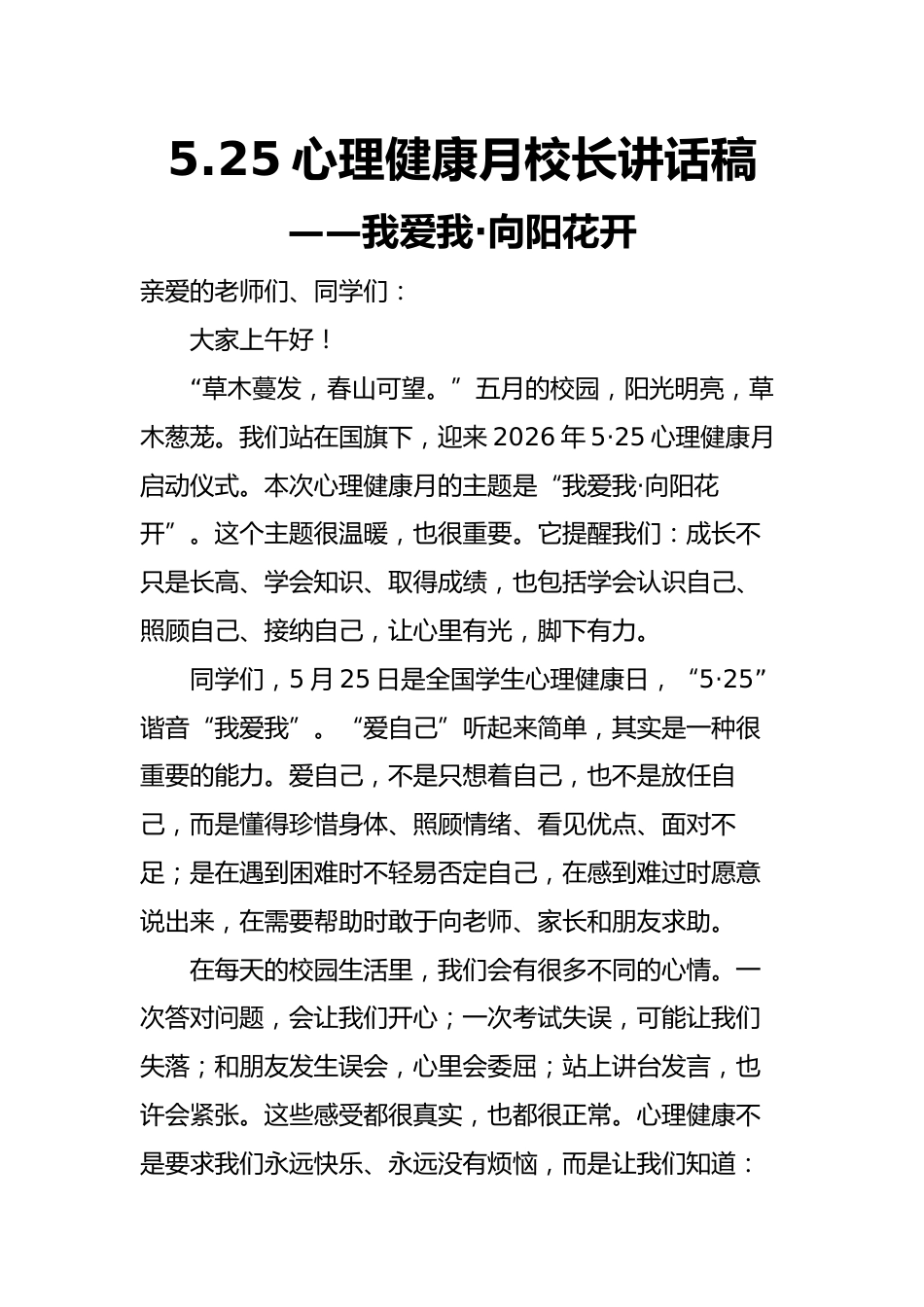 5.25心理健康月校长讲话稿——我爱我·向阳花开_第1页