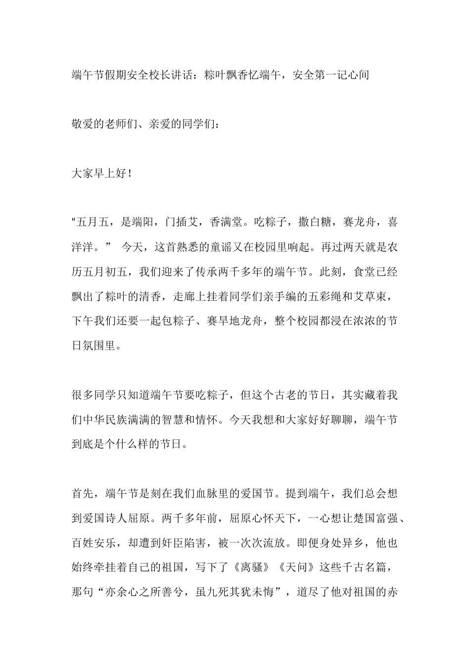 端午节假期安全校长讲话:粽叶飘香忆端午,安全第一记心间_第1页