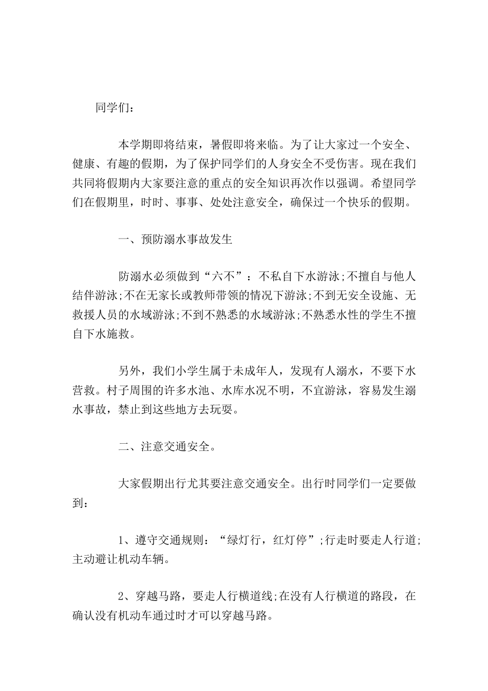 放暑假前安全教育,副校长在休业式上讲话_第1页