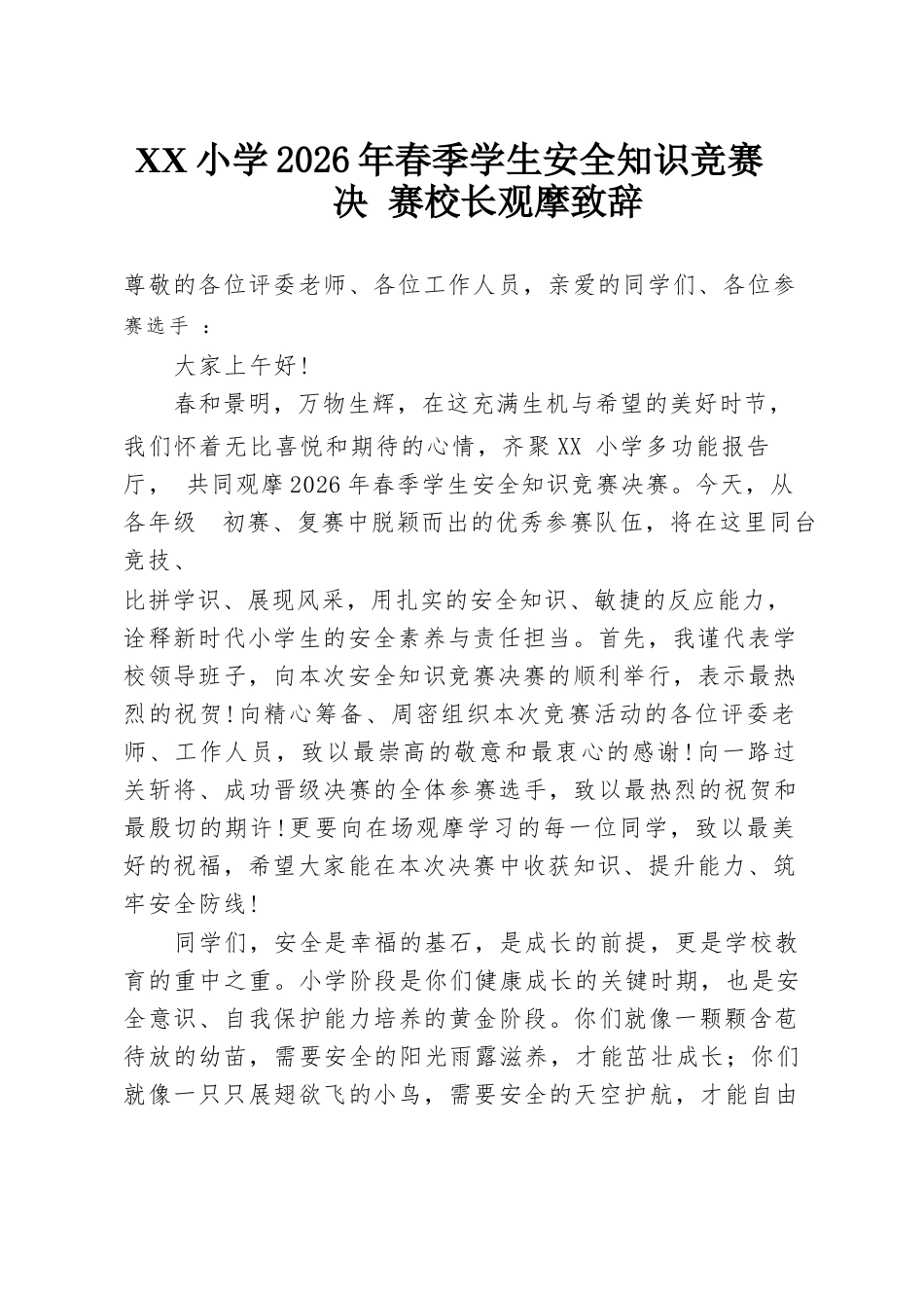 XX小学2026年春季学生安全知识竞赛决赛校长观摩致辞_第1页