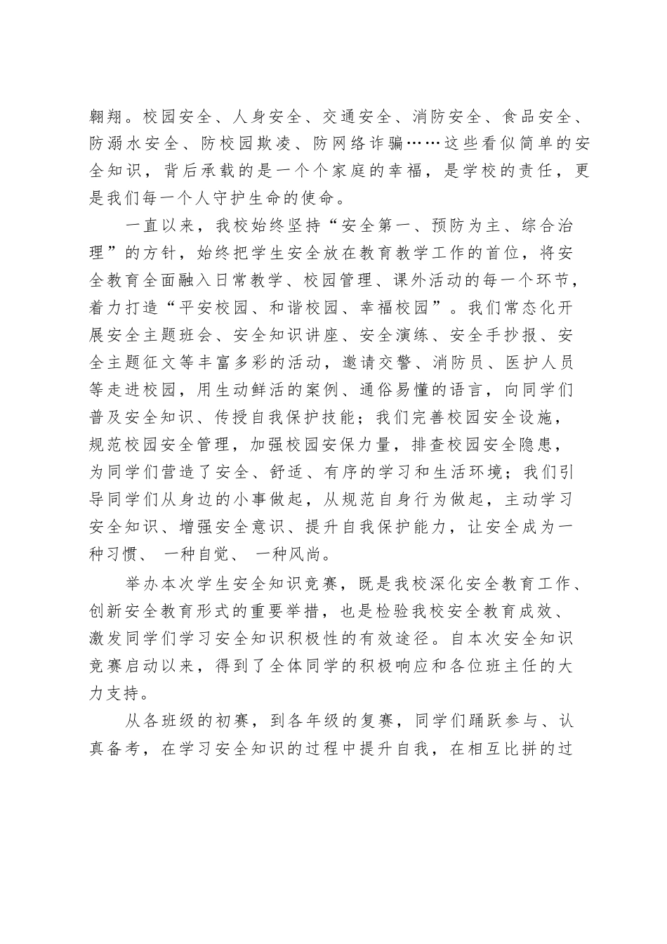 XX小学2026年春季学生安全知识竞赛决赛校长观摩致辞_第2页