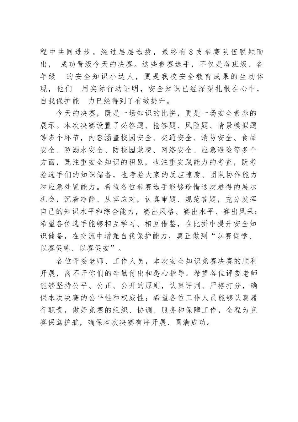 XX小学2026年春季学生安全知识竞赛决赛校长观摩致辞_第3页