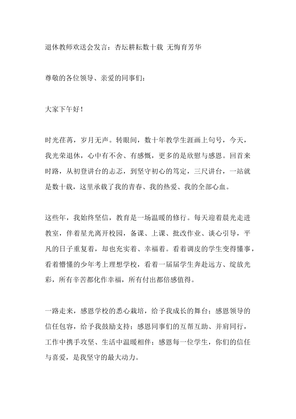 退休教师欢送会发言:杏坛耕耘数十载 无悔育芳华_第1页