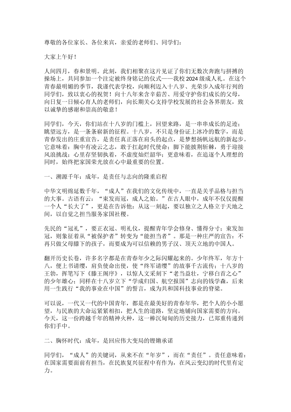 大格局!2026届高三成人礼致辞_第1页