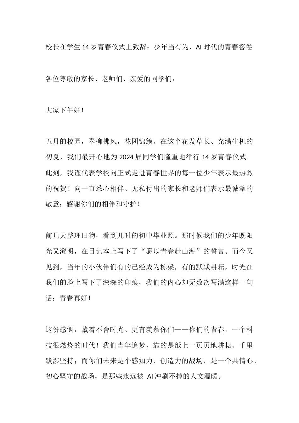 校长在学生14岁青春仪式上致辞:少年当有为,AI 时代的青春答卷_第1页