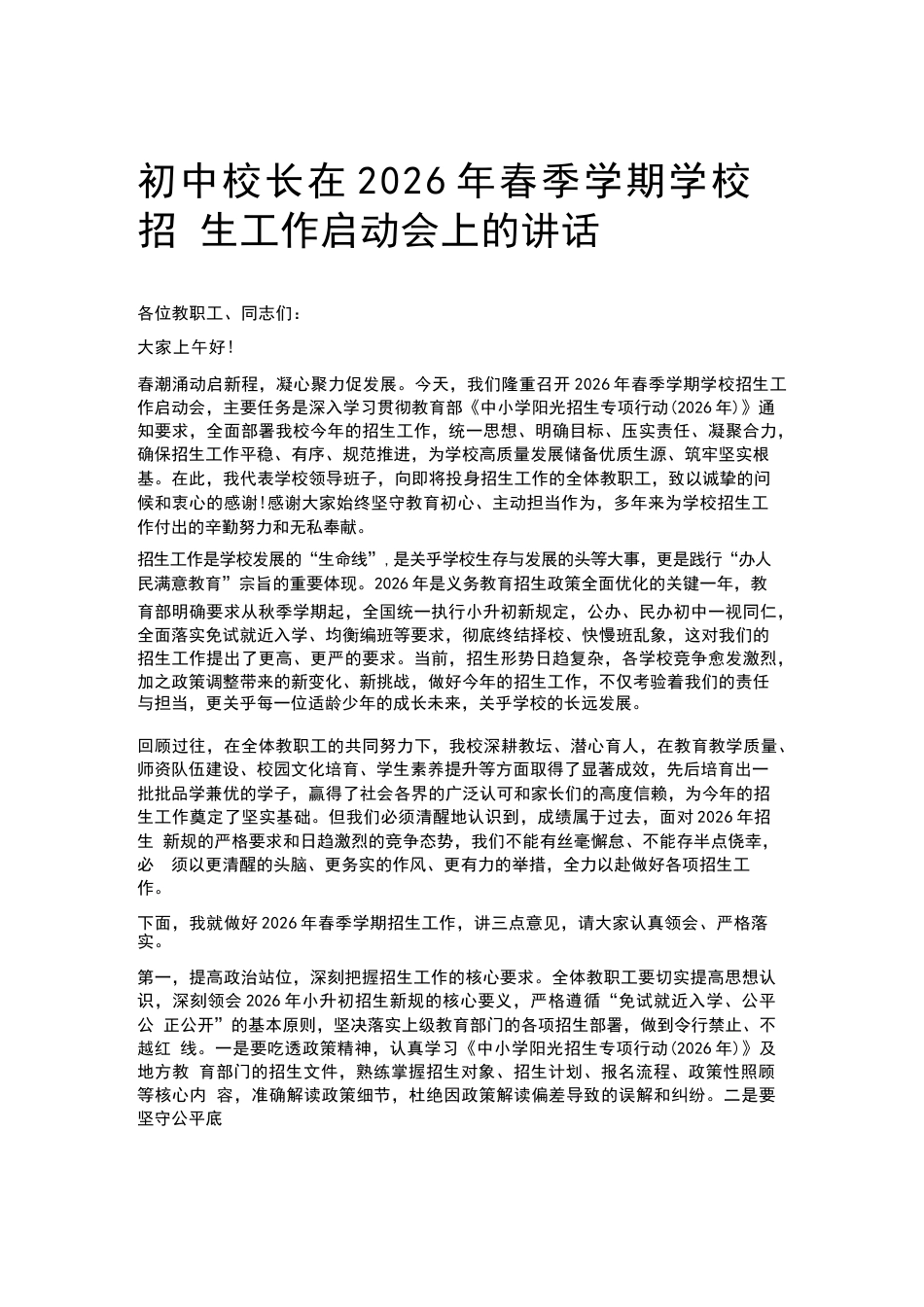 初中校长在2026年春季学期学校招生工作启动会上的讲话_第1页