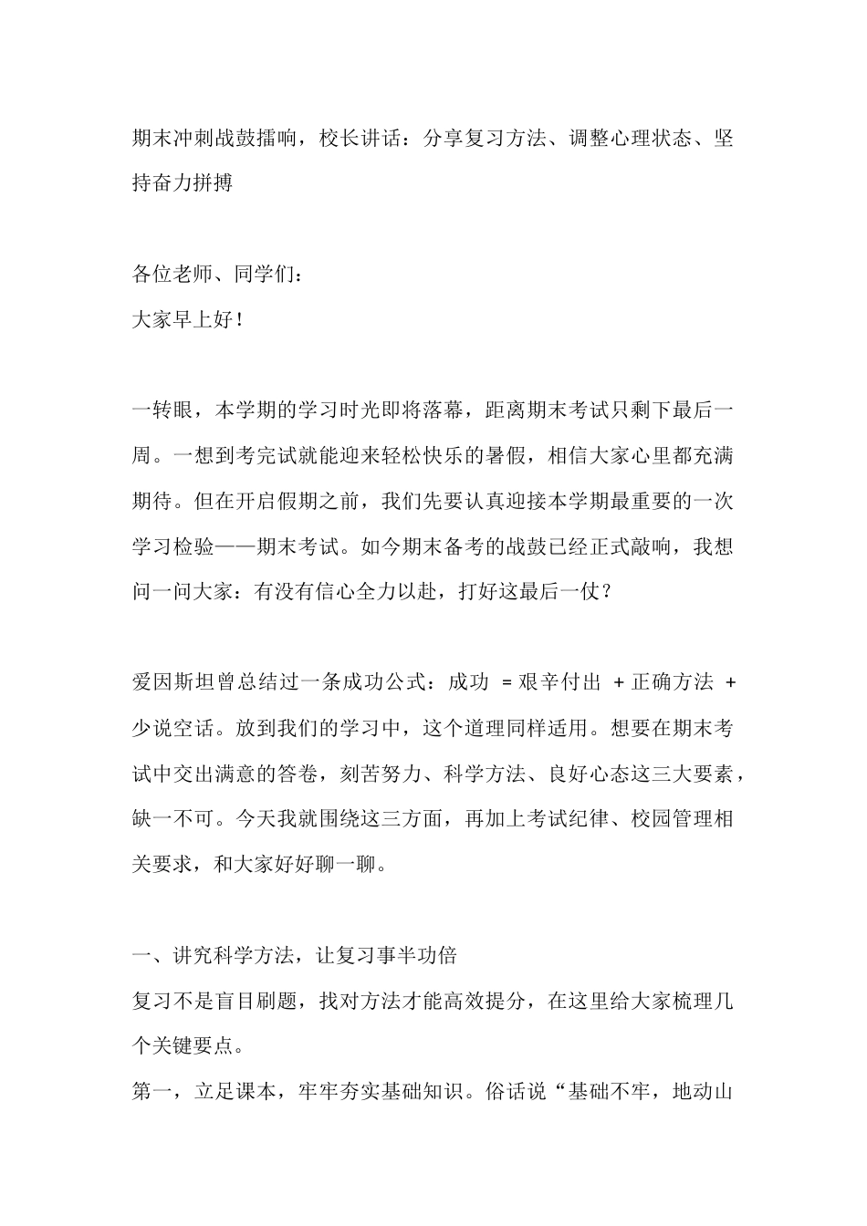 期末冲刺战鼓擂响,校长讲话:分享复习方法、调整心理状态、坚持奋力拼搏_第1页