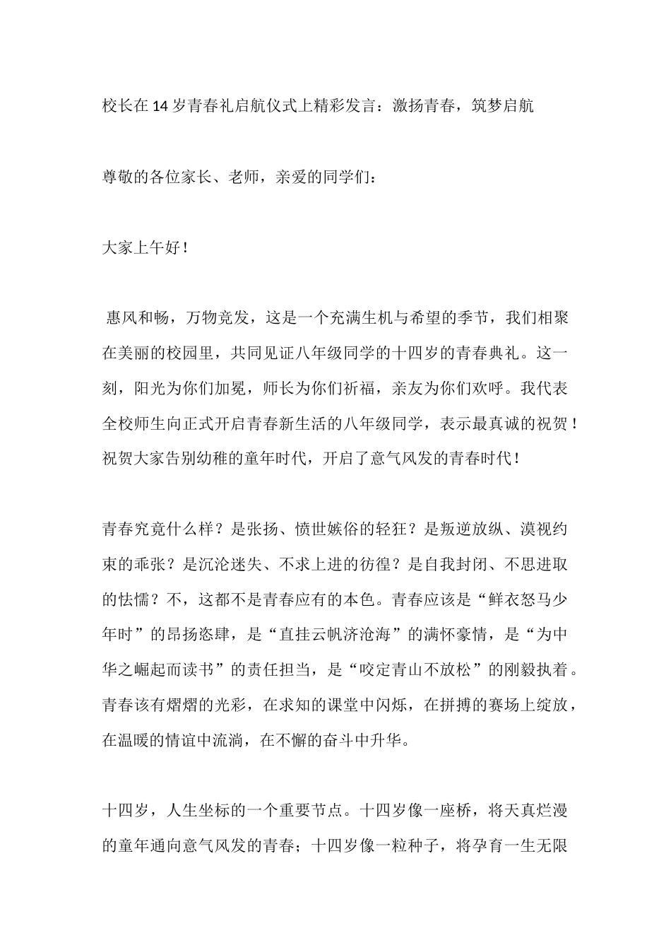 校长在14岁青春礼启航仪式上精彩发言:激扬青春,筑梦启航_第1页