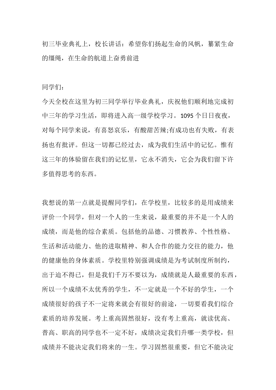 初三毕业典礼上,校长讲话:希望你们扬起生命的风帆,纂紧生命的缰绳,在生命的航道上奋勇前进_第1页