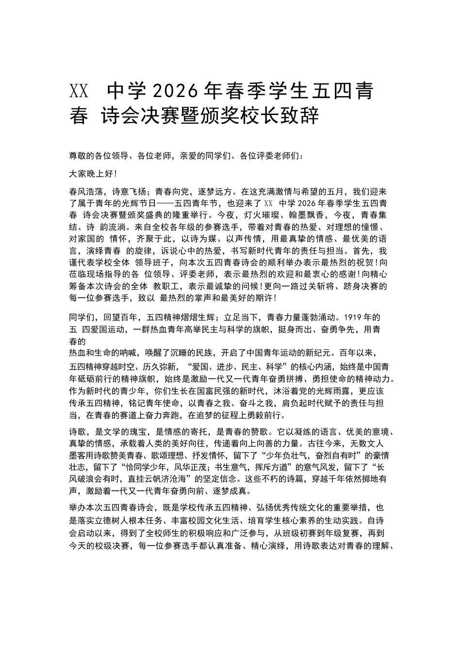 XX中学2026年春季学生五四青春诗会决赛暨颁奖校长致辞_第1页