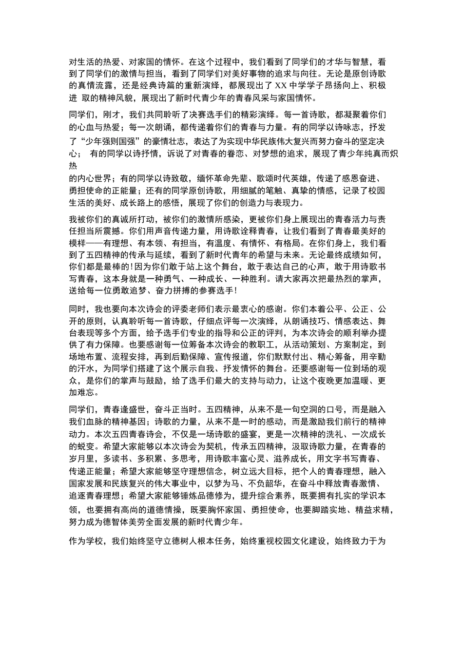 XX中学2026年春季学生五四青春诗会决赛暨颁奖校长致辞_第2页