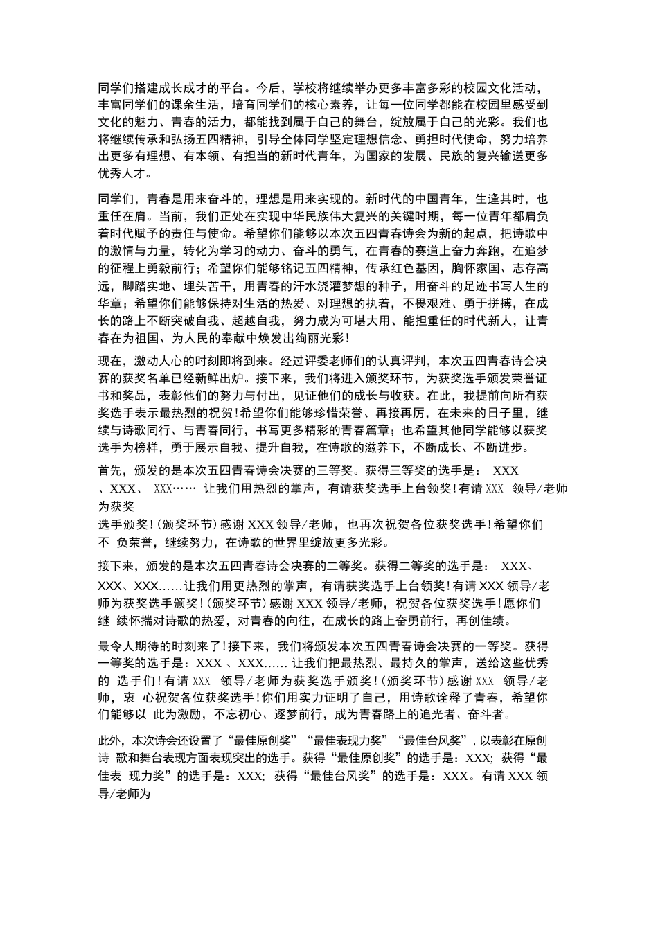 XX中学2026年春季学生五四青春诗会决赛暨颁奖校长致辞_第3页