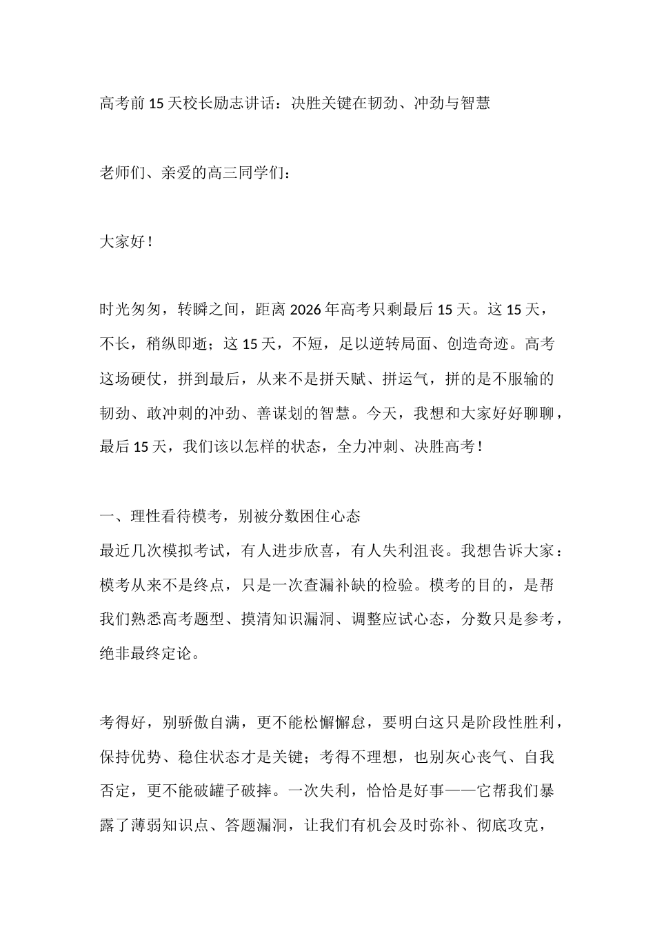 高考前15天校长励志讲话:决胜关键在韧劲、冲劲与智慧_第1页