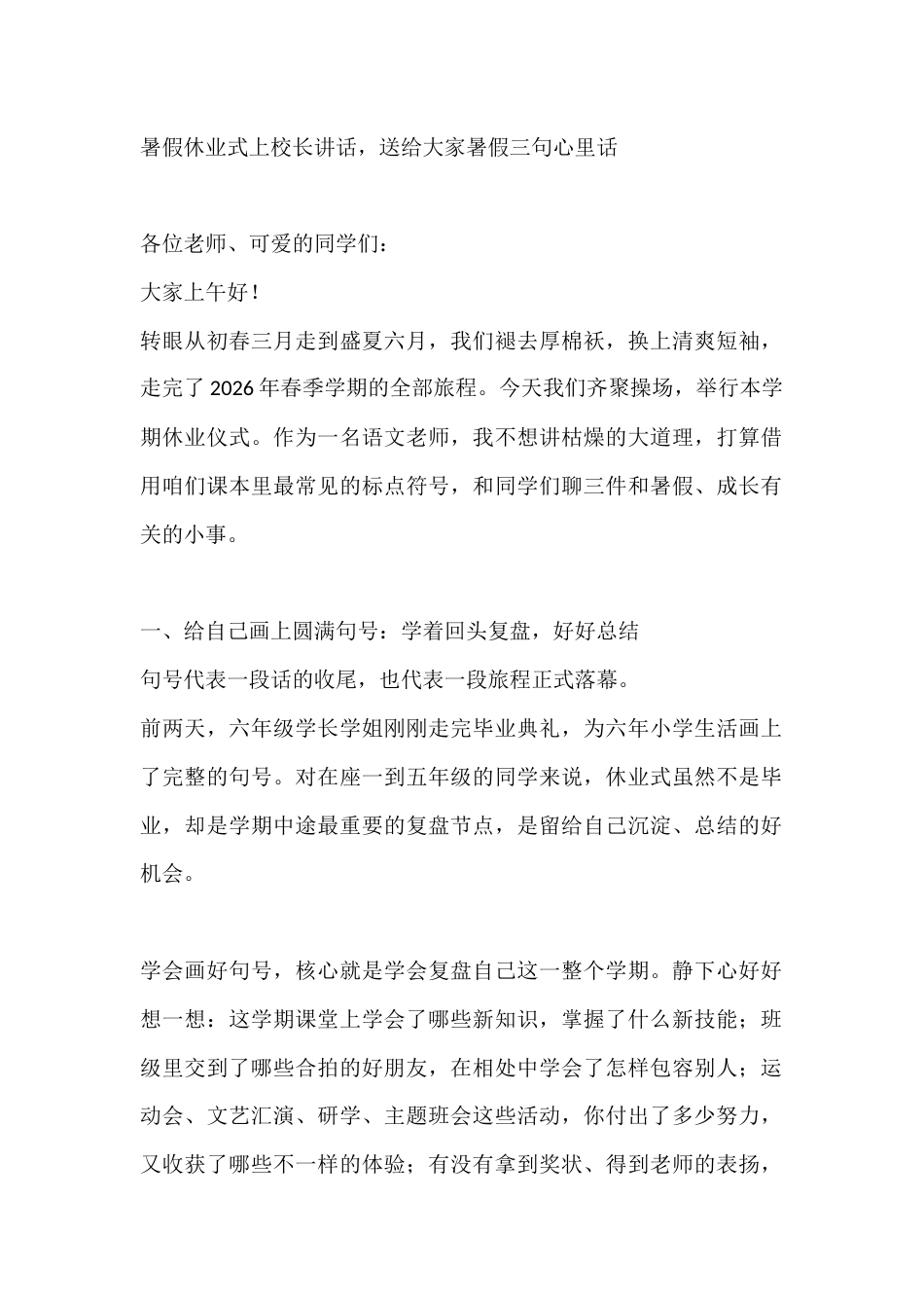 暑假休业式上校长讲话,送给大家暑假三句心里话_第1页