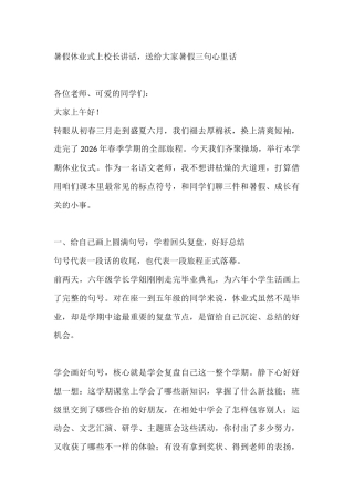 暑假休业式上校长讲话，送给大家暑假三句心里话