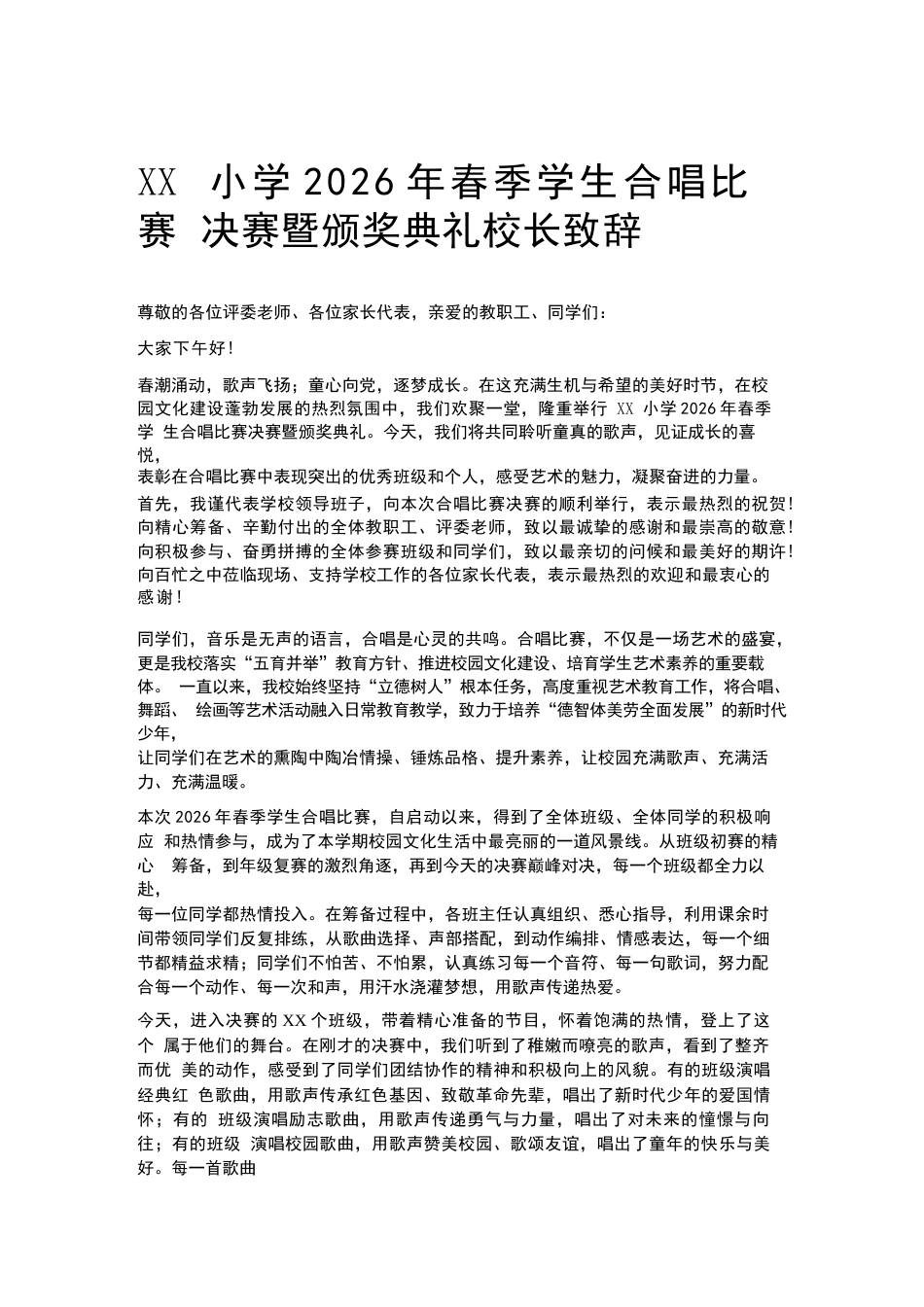 XX小学2026年春季学生合唱比赛决赛暨颁奖典礼校长致辞_第1页