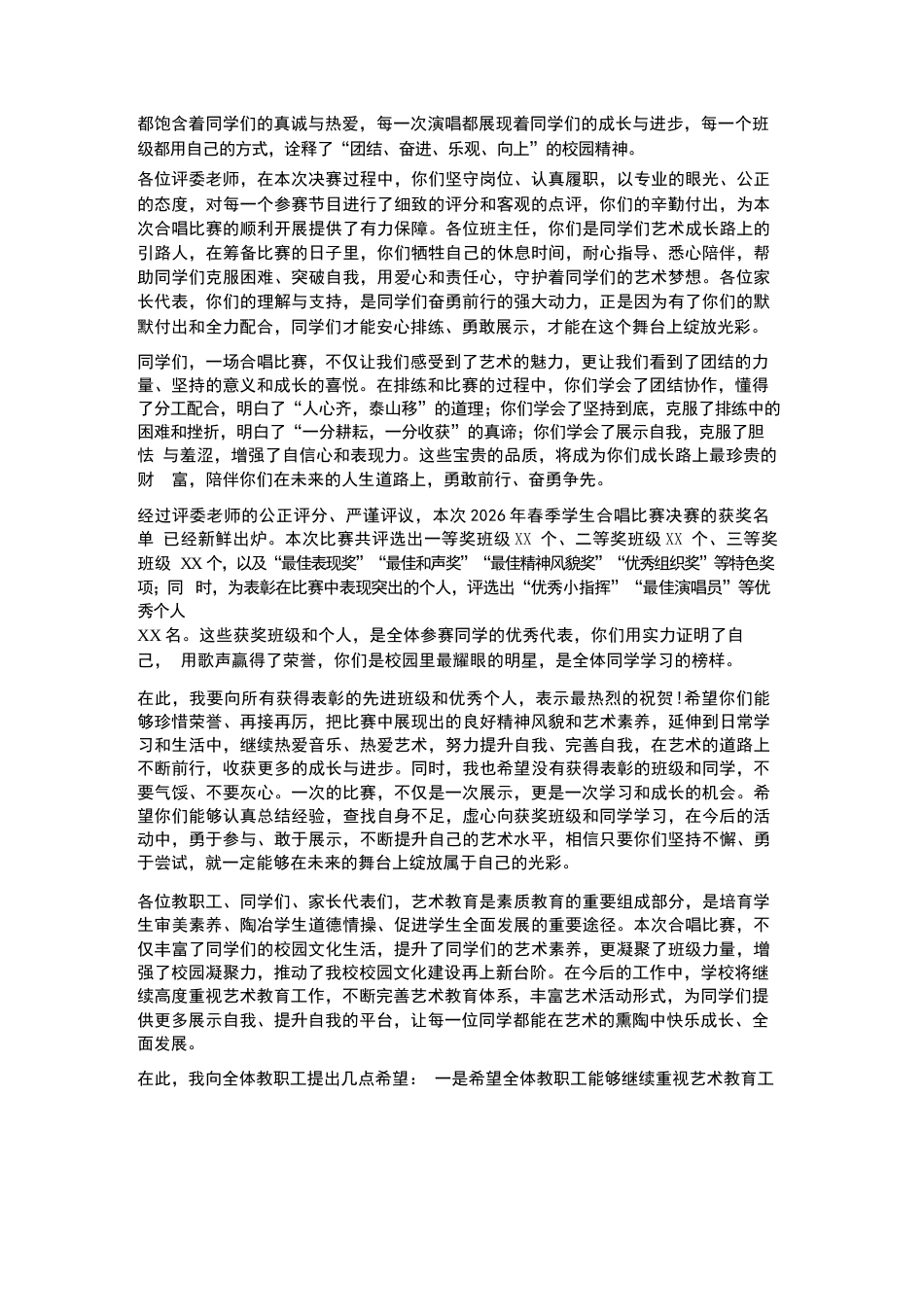 XX小学2026年春季学生合唱比赛决赛暨颁奖典礼校长致辞_第2页