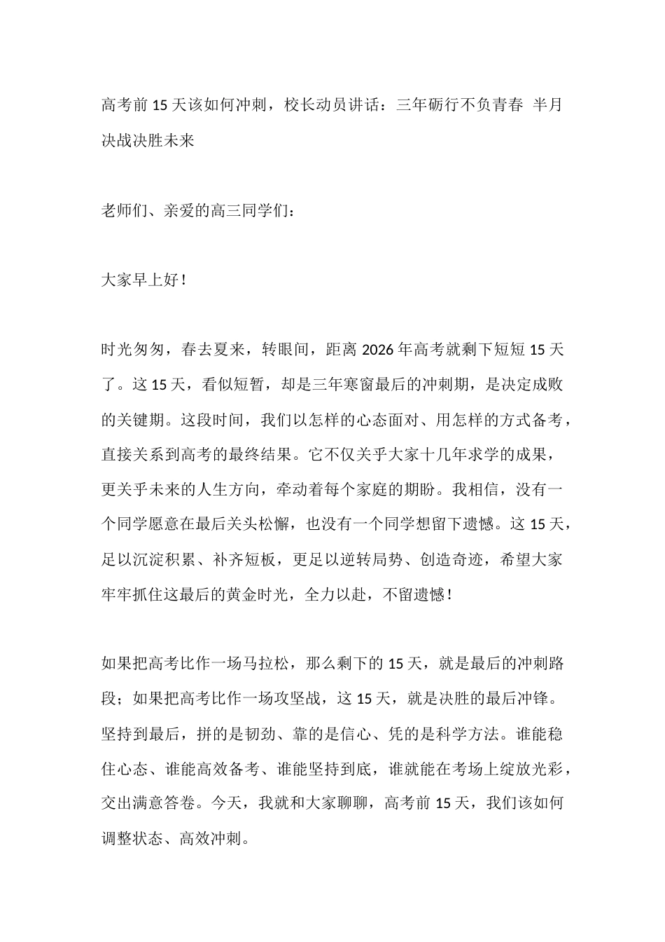 高考前15天该如何冲刺,校长动员讲话:三年砺行不负青春 半月决战决胜未来_第1页