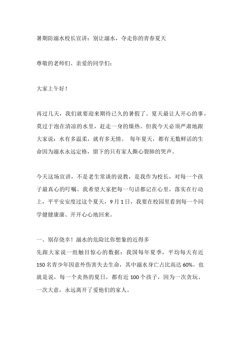 暑期防溺水校长宣讲:别让溺水,夺走你的青春夏天_第1页
