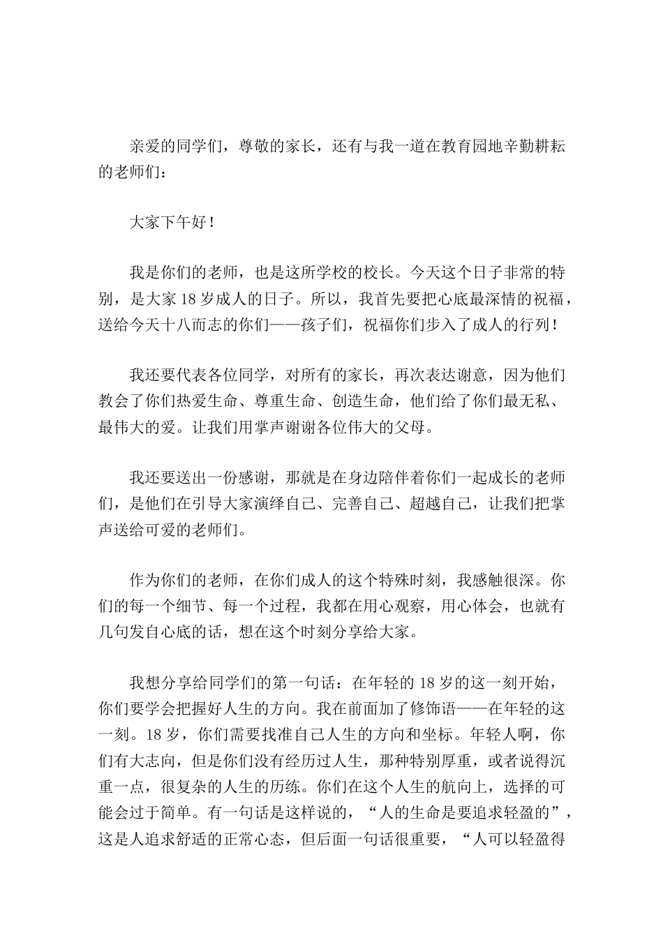 校长在18岁成人仪式上致辞,主要讲了4句话_第1页