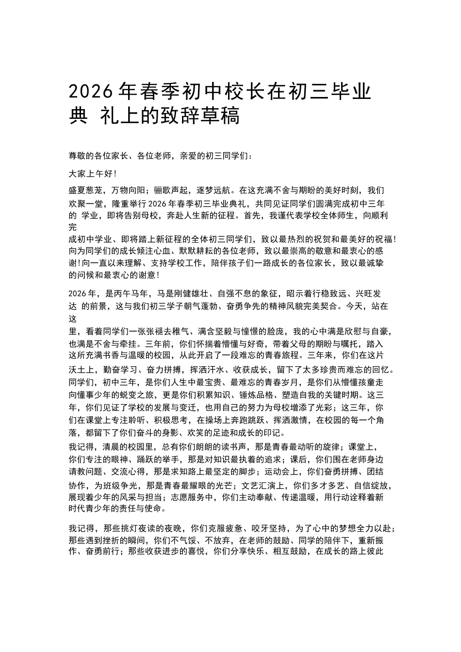2026年春季初中校长在初三毕业典礼上的致辞草稿_第1页