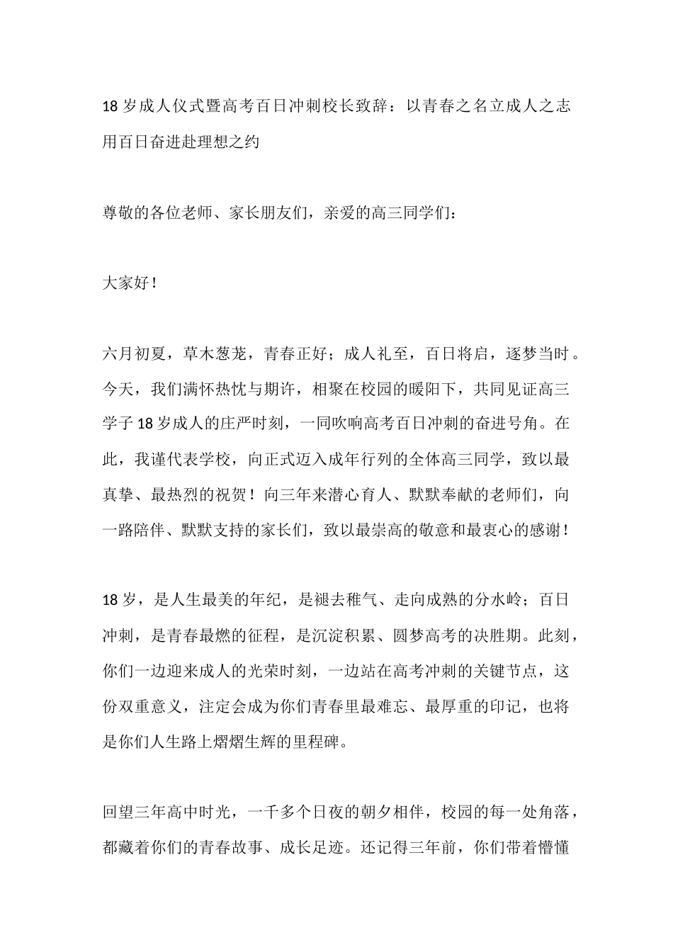 18岁成人仪式暨高考百日冲刺校长致辞:以青春之名立成人之志 用百日奋进赴理想之约_第1页