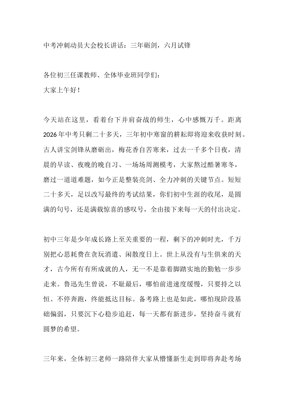 中考冲刺动员大会校长讲话:三年砺剑,六月试锋_第1页
