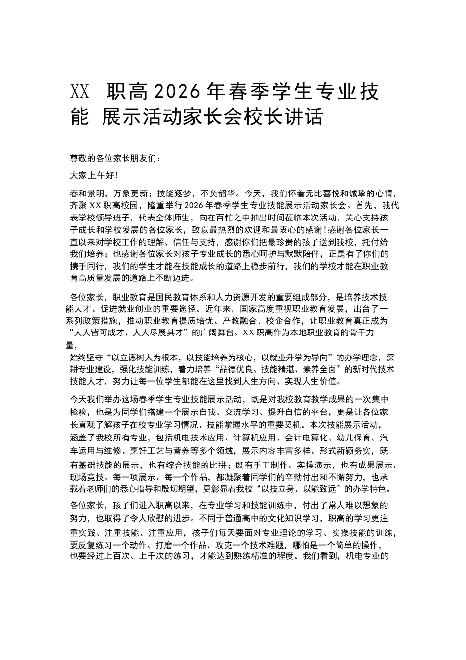 XX职高2026年春季学生专业技能展示活动家长会校长讲话_第1页