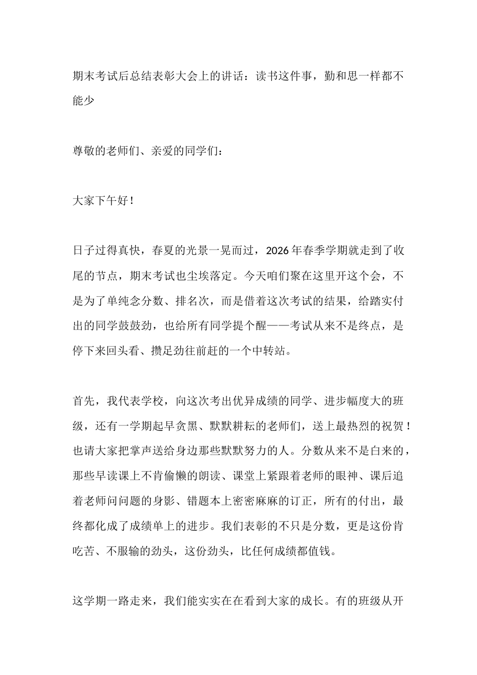 期末考试后总结表彰大会上的讲话:读书这件事,勤和思一样都不能少_第1页