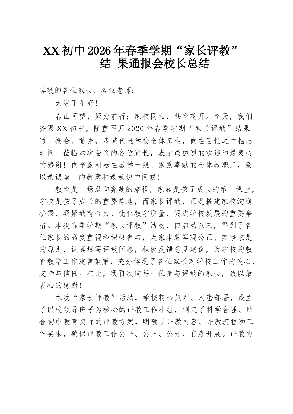 XX初中2026年春季学期“家长评教”结果通报会校长总结_第1页