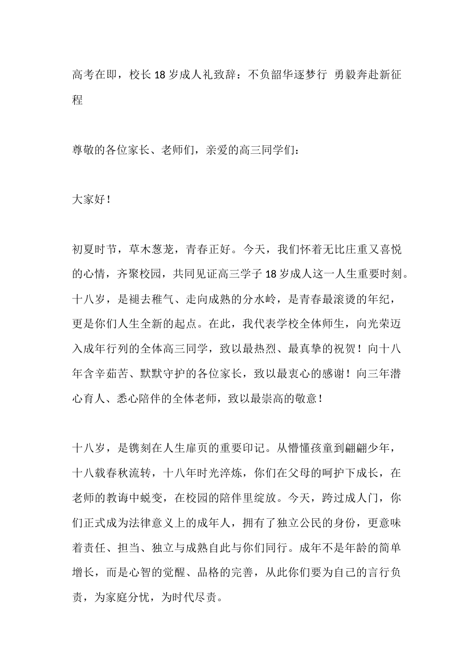 高考在即,校长18岁成人礼致辞:不负韶华逐梦行 勇毅奔赴新征程_第1页