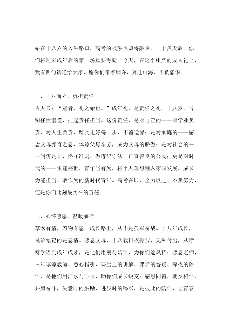 高考在即,校长18岁成人礼致辞:不负韶华逐梦行 勇毅奔赴新征程_第2页