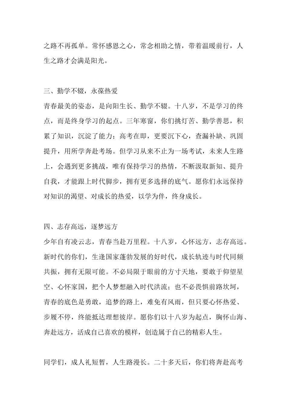 高考在即,校长18岁成人礼致辞:不负韶华逐梦行 勇毅奔赴新征程_第3页