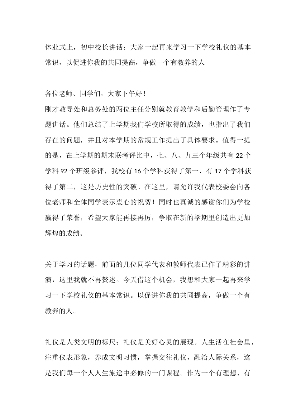 休业式上,初中校长讲话:大家一起再来学习一下学校礼仪的基本常识,以促进你我的共同提高,争做一个有教养..._第1页