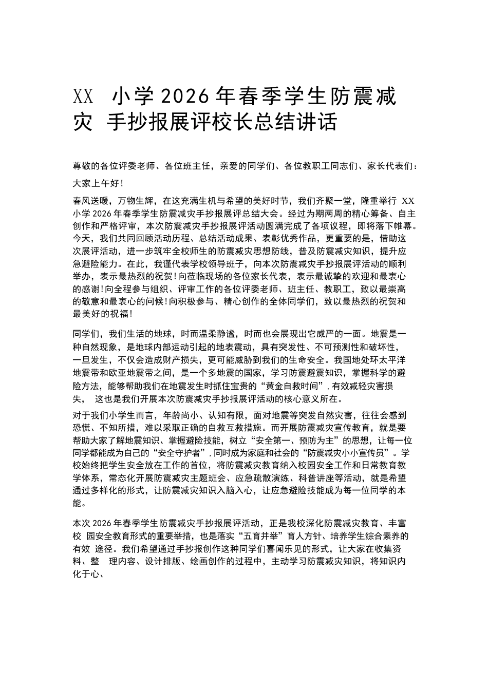 XX小学2026年春季学生防震减灾手抄报展评校长总结讲话_第1页
