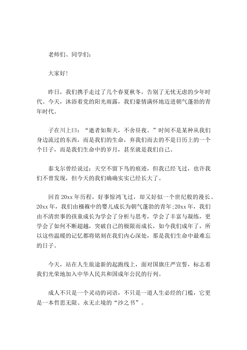 校长在18岁成人礼上讲话成人就意味着成熟也意味着责任,让我们团结起来,以必胜的信心,发奋的努力,共同..._第1页