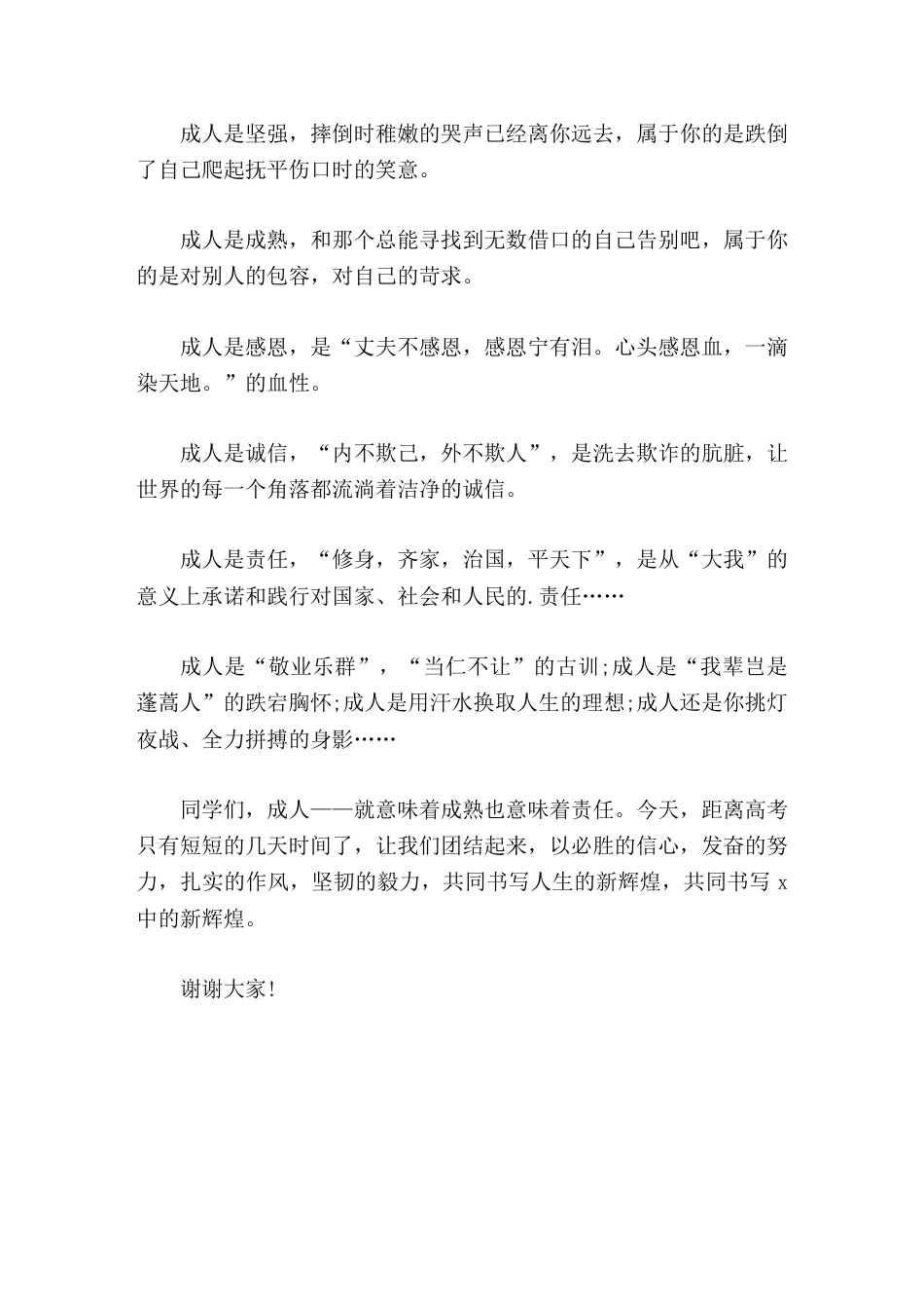 校长在18岁成人礼上讲话成人就意味着成熟也意味着责任,让我们团结起来,以必胜的信心,发奋的努力,共同..._第2页