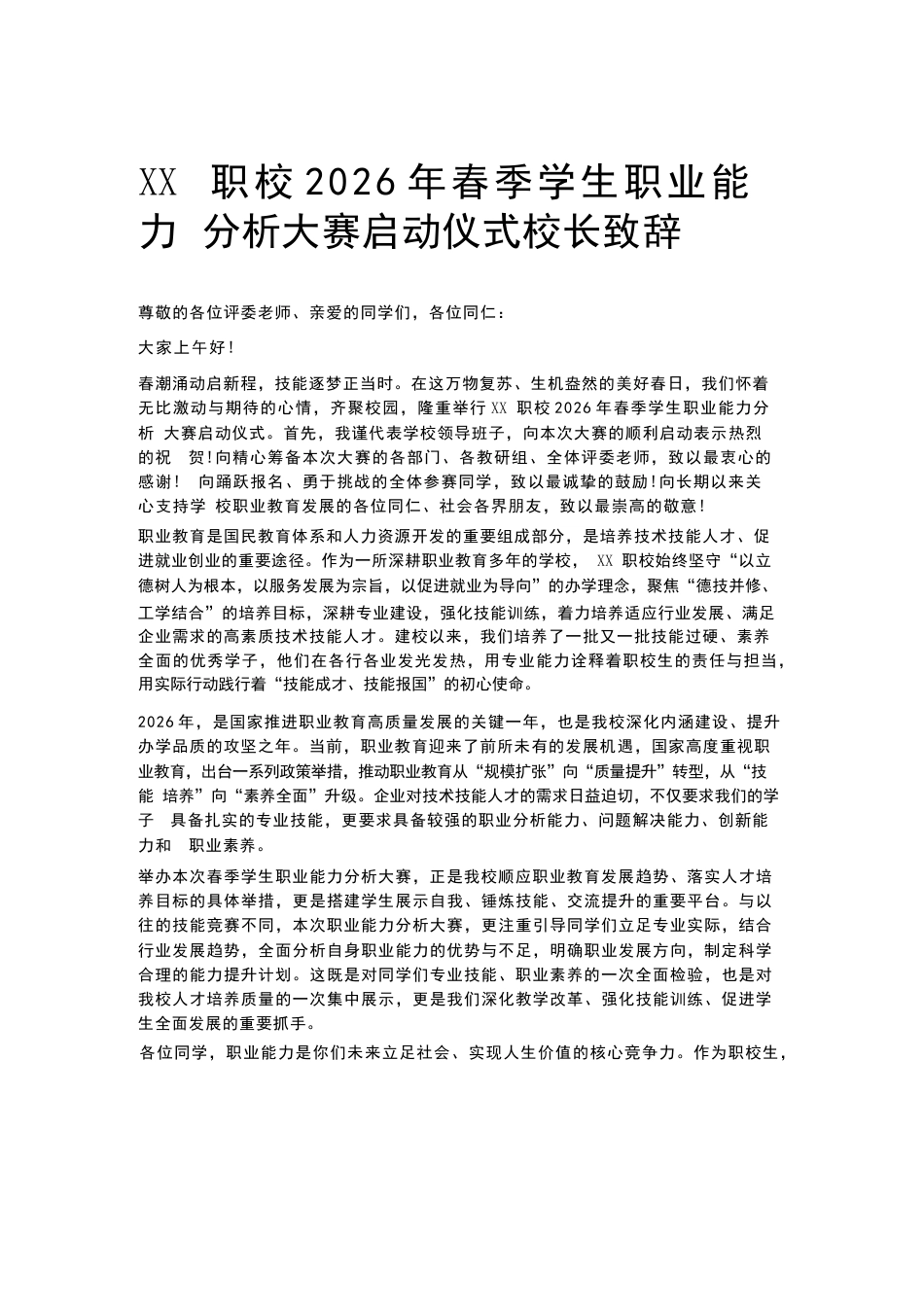 XX职校2026年春季学生职业能力分析大赛启动仪式校长致辞_第1页