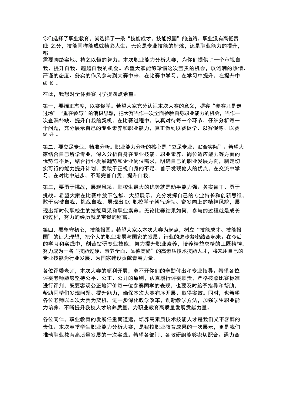 XX职校2026年春季学生职业能力分析大赛启动仪式校长致辞_第2页
