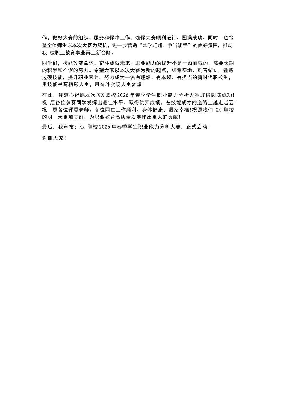 XX职校2026年春季学生职业能力分析大赛启动仪式校长致辞_第3页