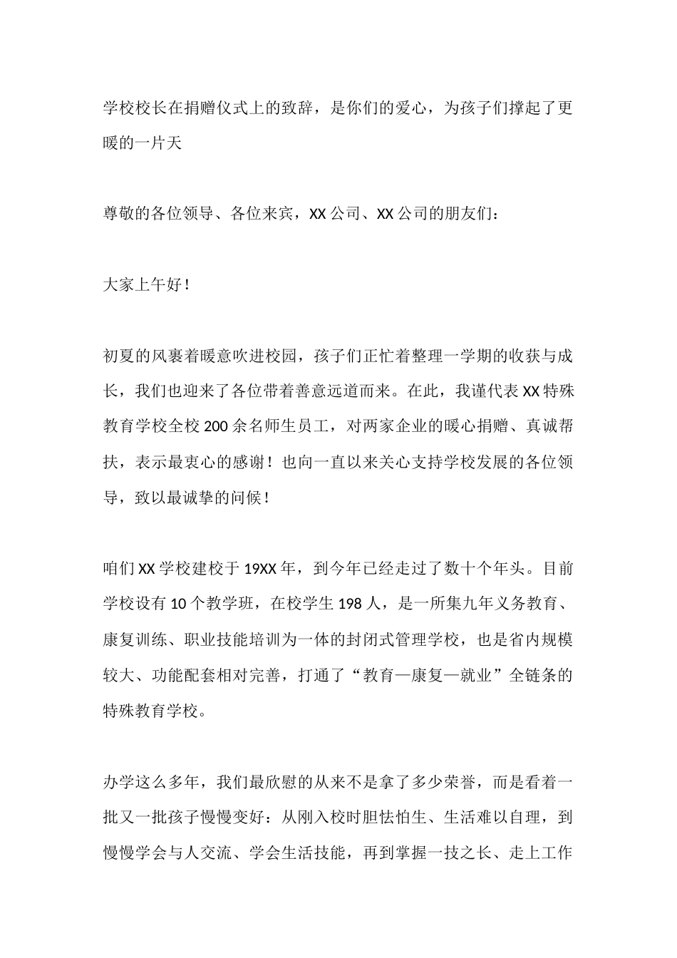 学校校长在捐赠仪式上的致辞,是你们的爱心,为孩子们撑起了更暖的一片天_第1页