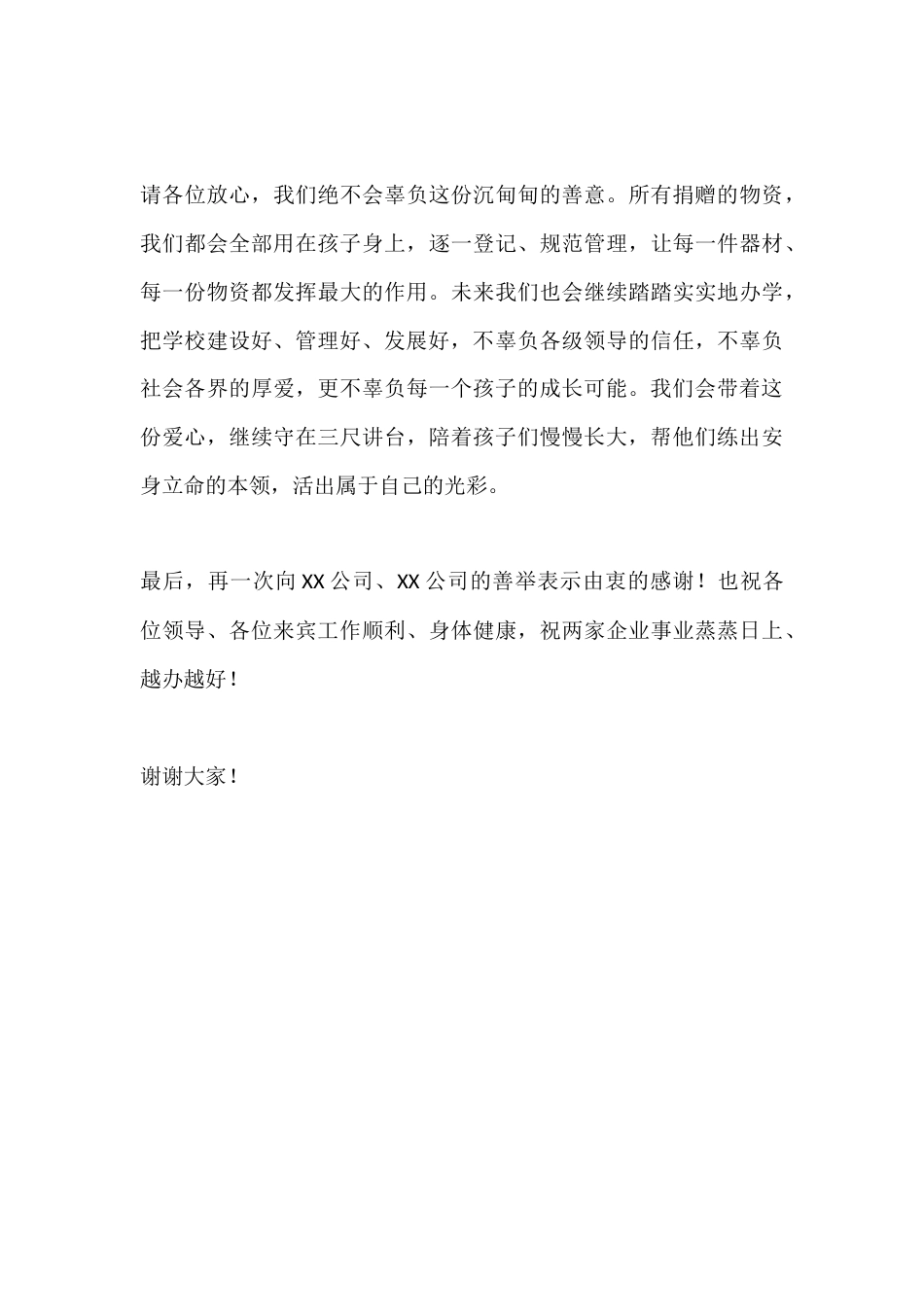 学校校长在捐赠仪式上的致辞,是你们的爱心,为孩子们撑起了更暖的一片天_第3页