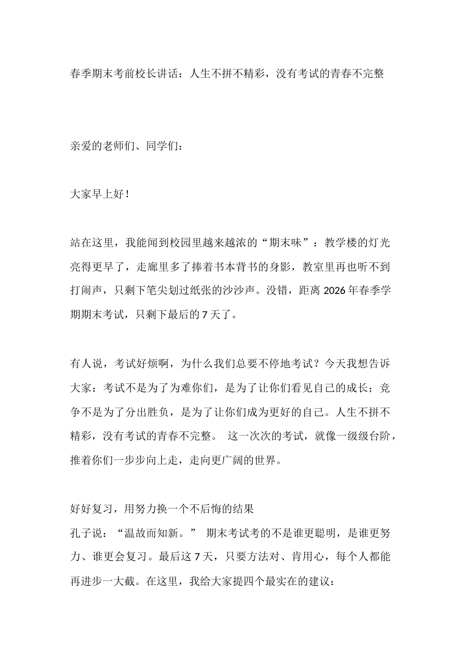 春季期末考前校长讲话:人生不拼不精彩,没有考试的青春不完整_第1页