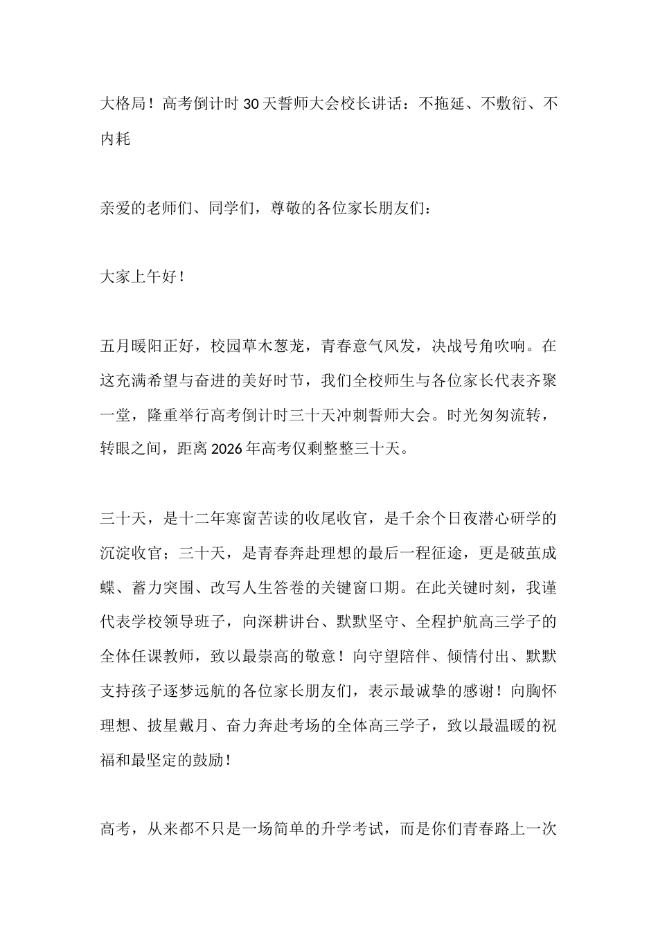 大格局!高考倒计时30天誓师大会校长讲话:不拖延、不敷衍、不内耗_第1页
