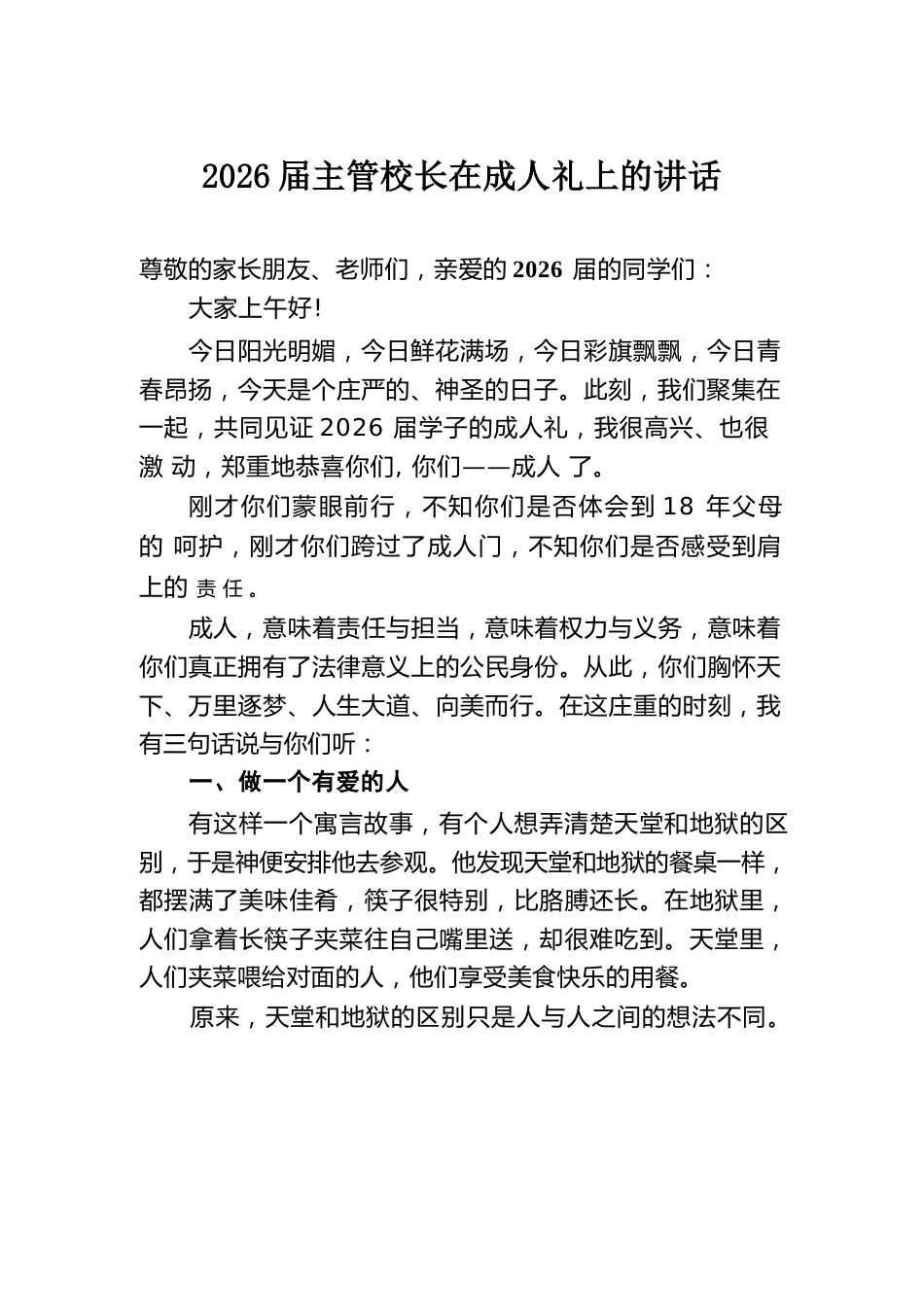 2026届主管校长在成人礼上的讲话_第1页