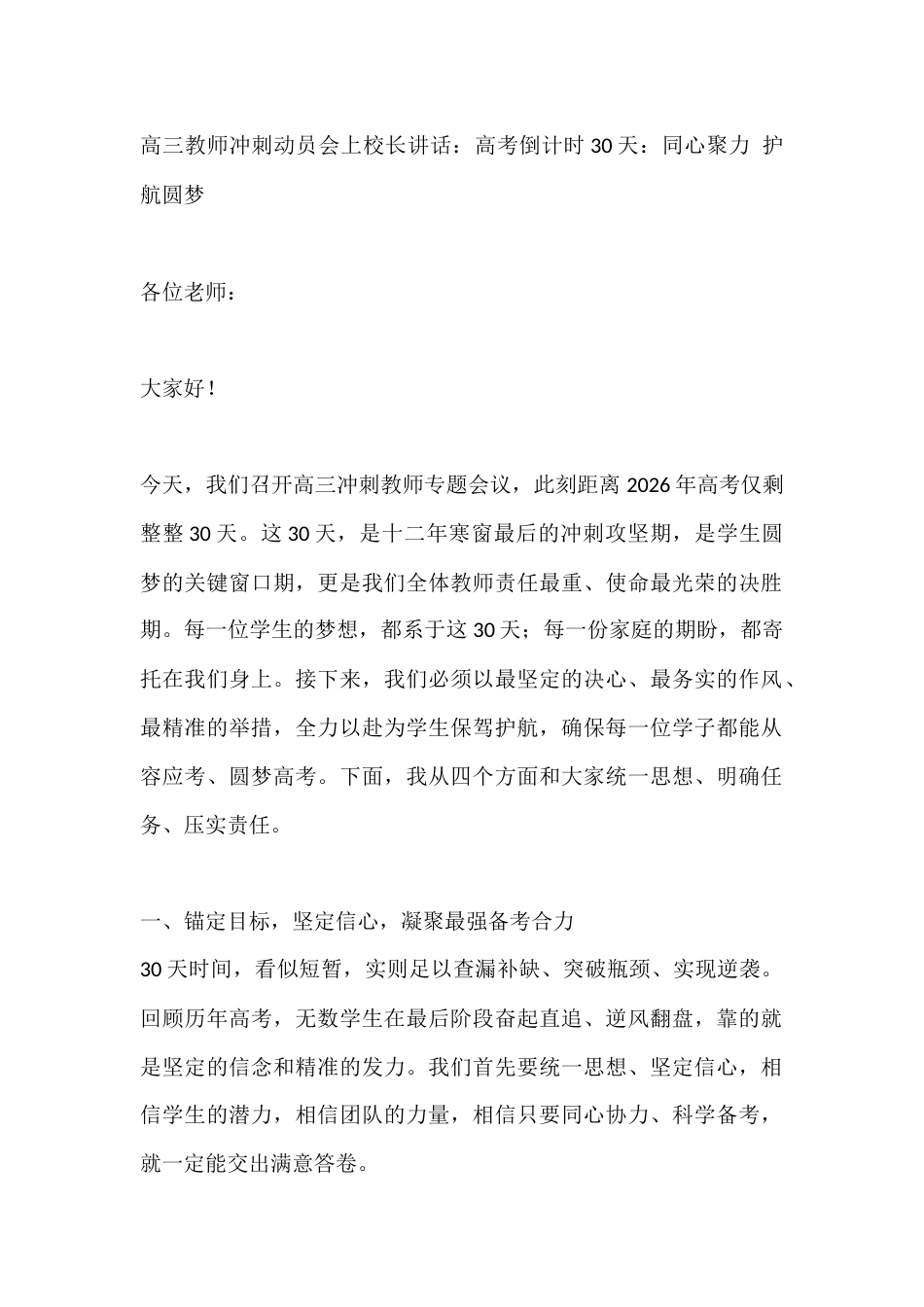 高三教师冲刺动员会上校长讲话:高考倒计时30天:同心聚力 护航圆梦_第1页