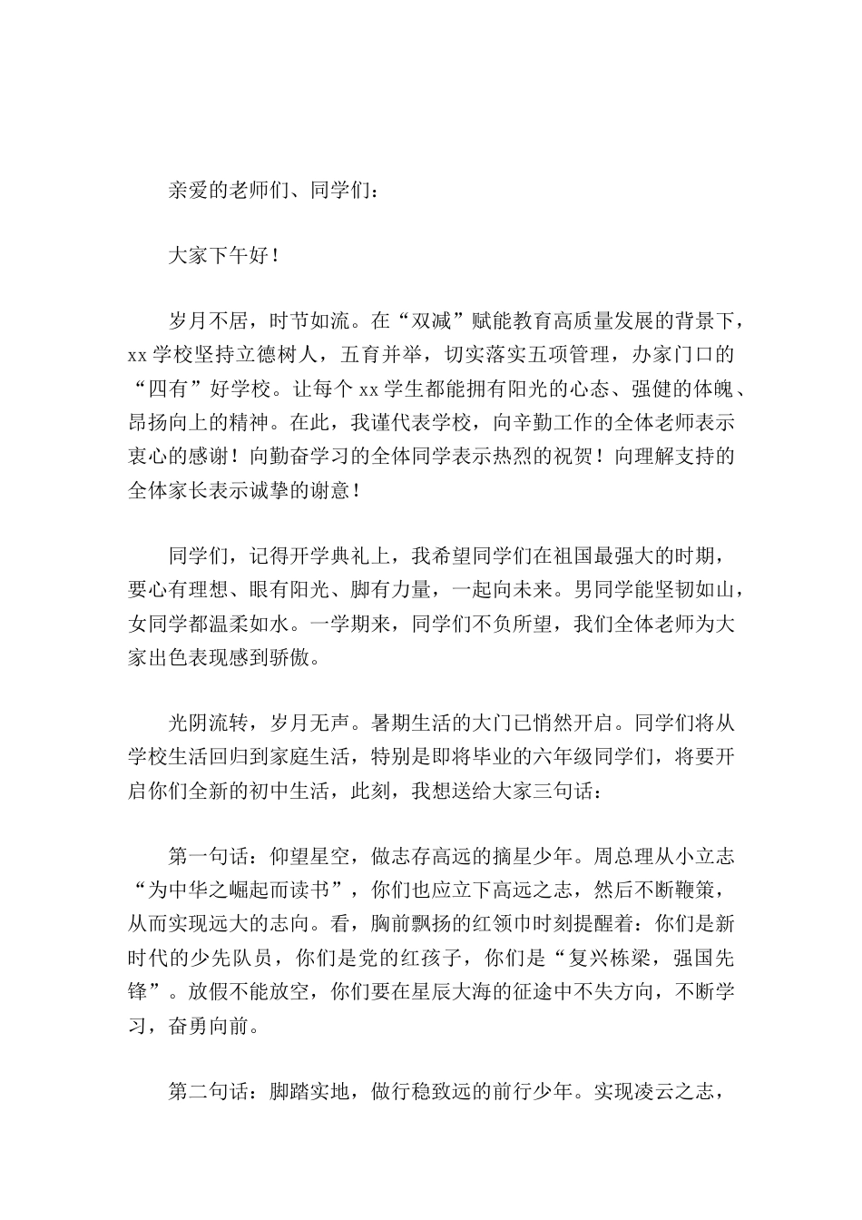 在暑假散学典礼上,校长讲话少年逐梦向未来_第1页