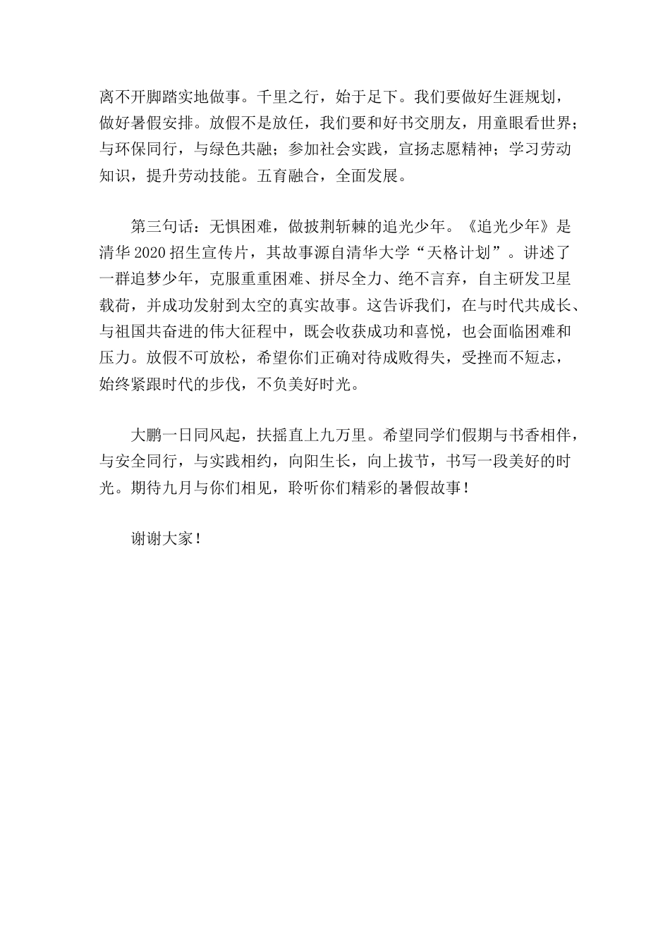 在暑假散学典礼上,校长讲话少年逐梦向未来_第2页